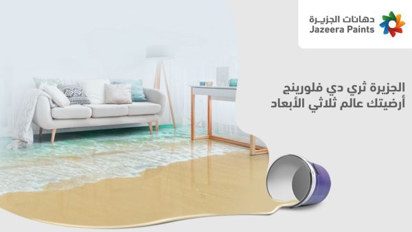 "دهانات الجزيرة" تضم "كونكريت إفّكت" و"ثري دي فلورينج" لقائمة منتجاتها الإبداعية
