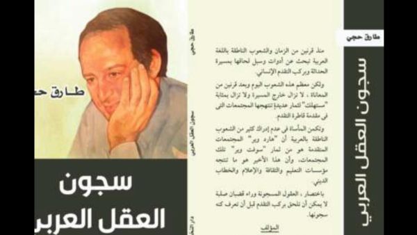صدر حديثًا كتاب "سجون العقل العربى" للدكتور طارق حجى