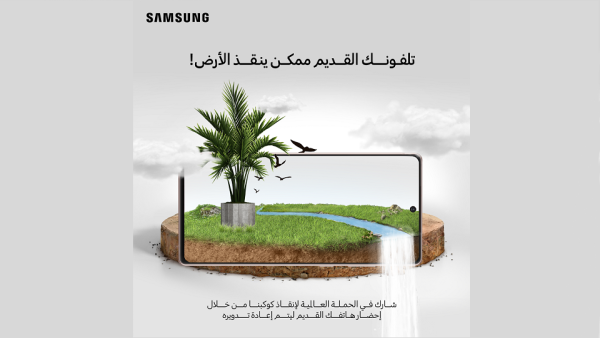 ستقوم "سامسونج" بإعادة تدوير الهواتف القديمة أو التخلص منها بالتركيز على البطاريات بطريقة متقدمة وعلمية وسليمة وآمنة بيئياً. سامسونج إلكترونيكس المشرق العربي تطلق مبادرة "تلفونك القديم ممكن ينقذ الأرض" للتخلص السليم والآمن من النفايات الإلكترونية