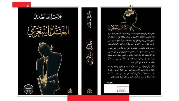 صدور كتاب "العقل الشعري" للشاعر والمفكر العراقي خزعل الماجدي