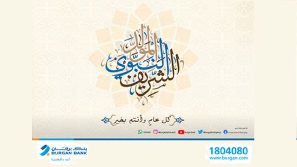 Burgan Bank extends its best wishes and greetings to the all staff and customers on this occasion. Burgan Bank Closes During the Prophet’s Birthday Holiday