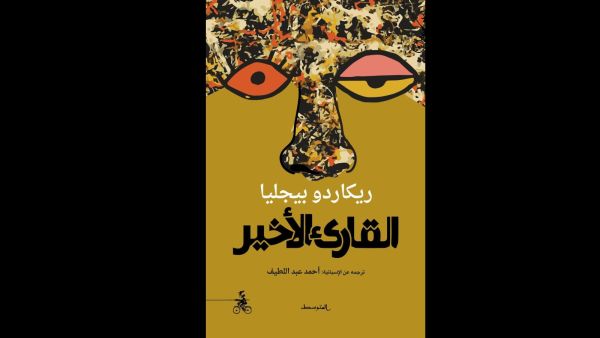 صدر حديثًا ترجمة كتاب "القارئ الأخير" تأليف ريكاردو بيجليا