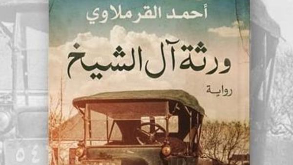 غداً ندوة الروائي أحمد القرملاوي، «ورثة آل الشيخ»
