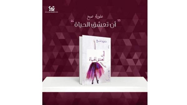 رواية "أن تعشق الحياة" للأديبة اللبنانية علوية صبح