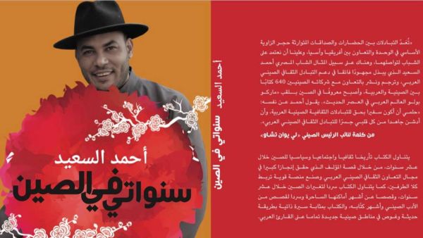 صدر حديثا كتاب "سنواتى فى الصين" للناشر الدكتور أحمد السعيد