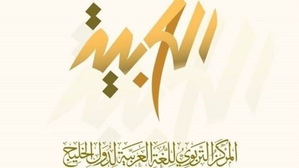 مؤتمر اللغة العربية الدولي الاستثنائي من 25 حتى 29 أكتوبر