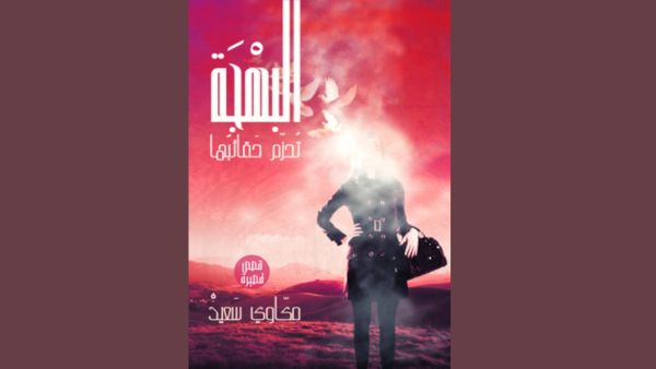 البهجة تحزم حقائبها للمؤلّف مكاوي سعيد