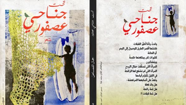 صدر حديثا ديوان"تحت جناحى عصفور" للشاعر الكبير جمال القصاص