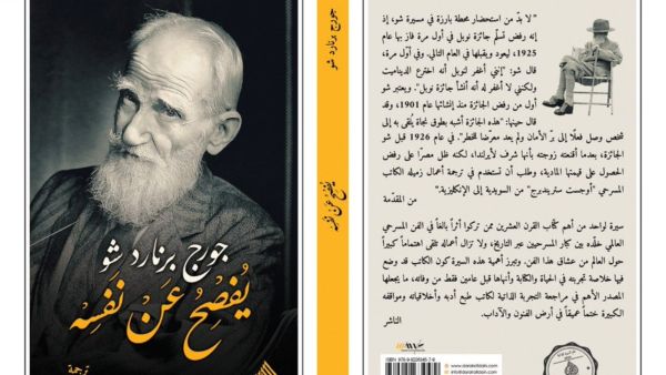 صدرت حديثاً الترجمة العربية لكتاب "جورج بنارد شو يفصح عن نفسه" 