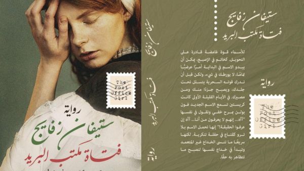 ترجمة رواية "فتاة مكتب البريد" للكاتب النمساوي ستيفان زفايج