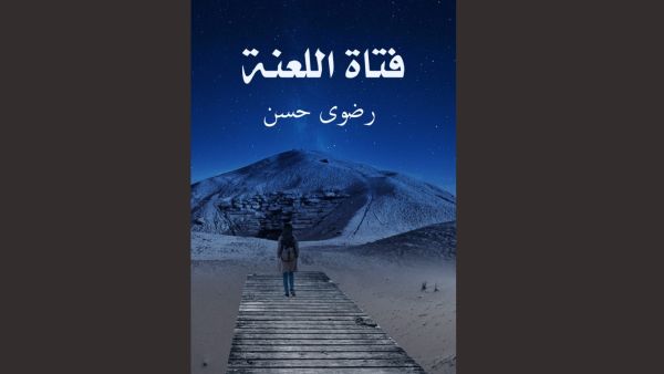 صدور رواية "فتاة اللعنة" للأديبة رضوى حسن