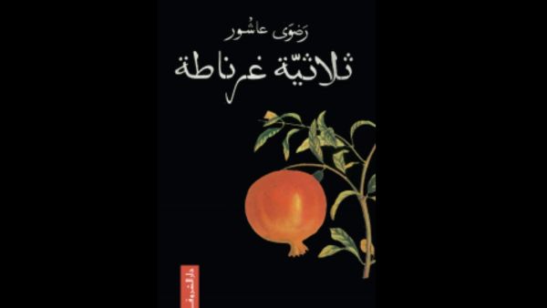 ثلاثية غرناطة تأليف رضوى عاشور 