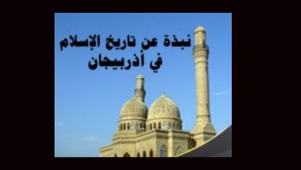 الإسلام في أذربيجان.. والصراع مع أرمينيا