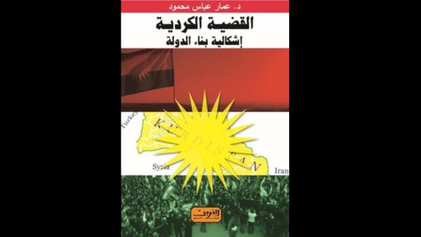 "القضية الكردية إشكالية بناء الدولة" للدكتور عمار عباس محمود