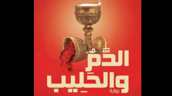 صدر حديثًا رواية "الدم والحليب" للروائي محمد الجيزاوي