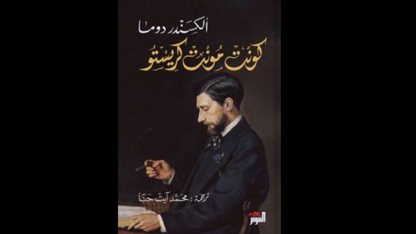 صدور الترجمة العربية لرواية "كونت مونت كريستو" لألكسندر دوما