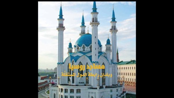 صدر حديثا كتاب "مساجد روسيا وبلدان رابطة الدول المستقلة"