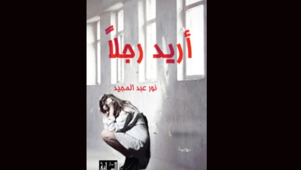 "أريد رجلًا" تأليف نور عبد المجيد