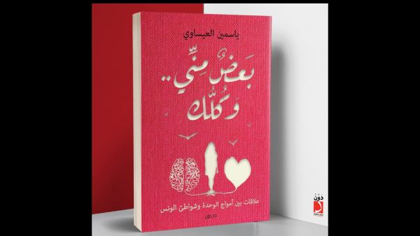 صدر حديثا كتاب جديد بعنوان "بعض منى وكلك" ياسمين العيساوى