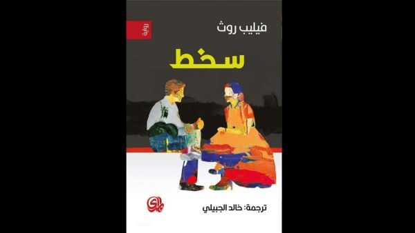 صدور الترجمة العربية لرواية "سخط" للكاتب الأمريكى فيليب روث 