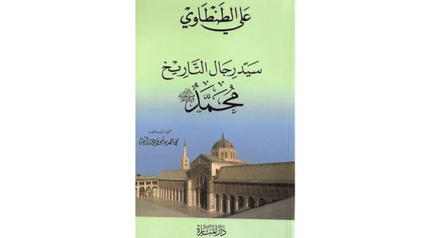 كتاب سيد رجال التاريخ محمد ﷺ لـ الشيخ الأديب علي الطنطاوي رحمه الله