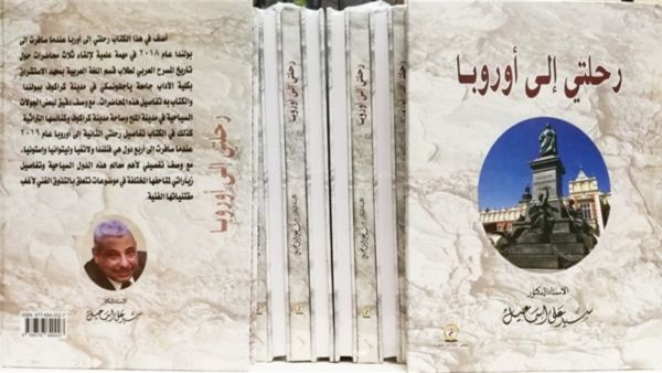 صدر حديثًا كتاب "رحلتي إلى أوروبا"، للدكتور سيد علي إسماعيل