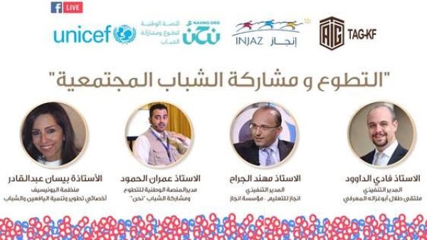 The session was held with the participation of a host of speakers representing different national youth institutions to discuss the impact of volunteerism and youth community participation on their life, in addition to the main challenges that could face them, highlighting some of the best volunteering programs offered by their institutions. ‘Abu-Ghazaleh Knowledge Forum’ Organizes Virtual Session on ‘Volunteerism and Youth Community Participation’