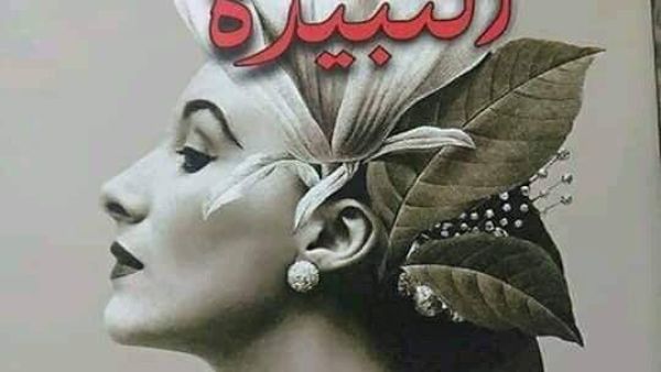 نفاذ رواية "النبيذة" للرواية العراقية إنعام كجه جى من معرض الاوبرا