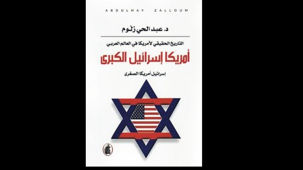 "أمريكا إسرائيل الكبرى إسرائيل أمريكا الصغرى" لعبدالحي زلوم