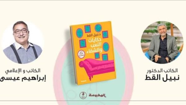 حفل توقيع ومناقشة كتاب"حكايات التعب والشفاء"للدكتور نبيل القط