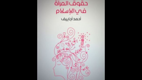 "حقوق المرأة في الإسلام" تأليف أحمد أجاييف 