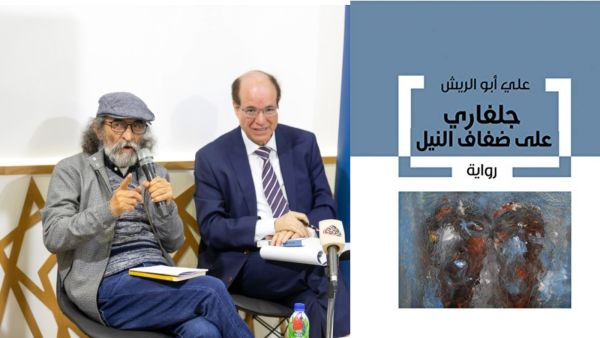 صدور رواية علي أبو الريش "جلفاري على ضفاف النيل" 