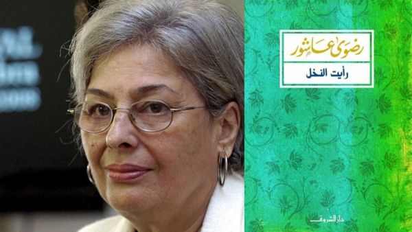 "رأيت النخيل" للكاتبة رضوى عاشور