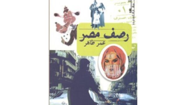 مقالات في كتاب "رصف مصر" تأليف عمر طاهر 