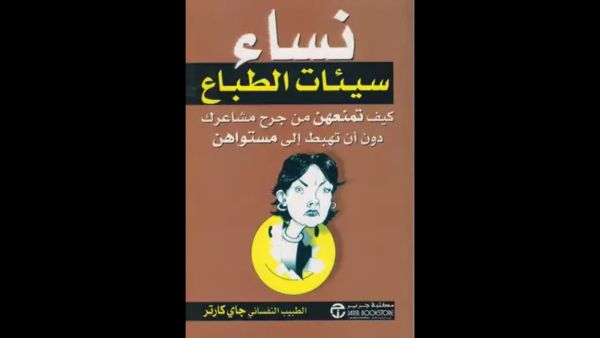 "نساء سيئات الطباع"  للمؤلف جاي كارتر