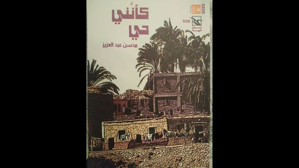 صدر حديثا "كأننى حي" للروائى والكاتب الصحفى محسن عبد العزيز