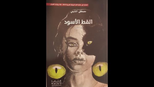 صدر حديثًا رواية "القط الأسود" للروائي مصطفى الشيمى