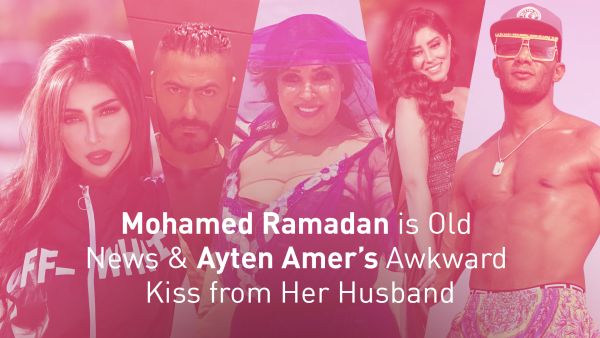 Mohamed Ramadan is Old News & Ayten Amer’s Awkward Kiss from Her Husband
