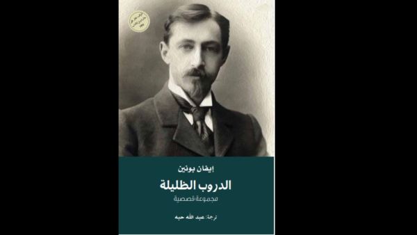 ترجمة المجموعة القصصية "الدروب الظليلة" للكاتب إيفان بونين