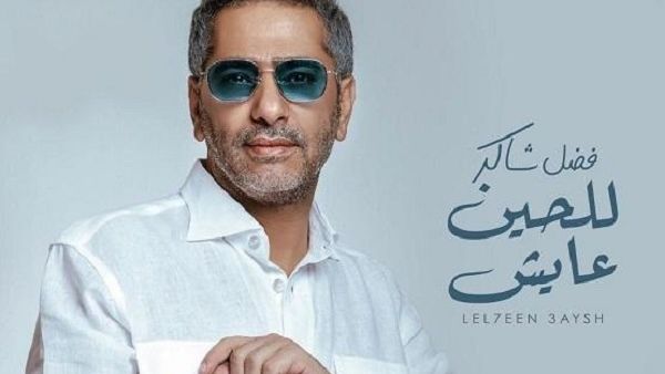 فضل شاكر يطرح أغنية (للحين عايش) و باللون الخليجي