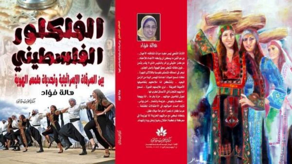 صدور كتاب "الفلكلور الفلسطيني بين السرقات الإسرائيلية" لهالة فؤاد