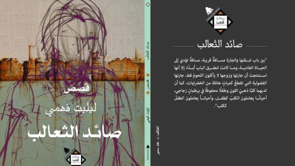 حفل مناقشة المجموعة القصصية "صائد الثعالب"  لليليت فهمي