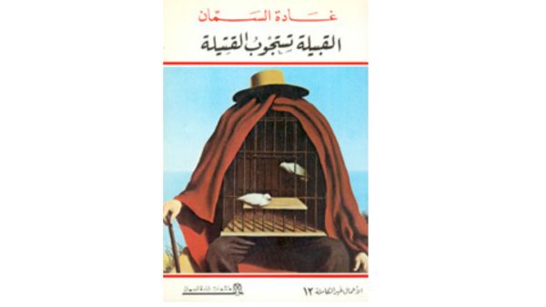 "القبيلة تستجوب القتيلة" تأليف غادة السمان 