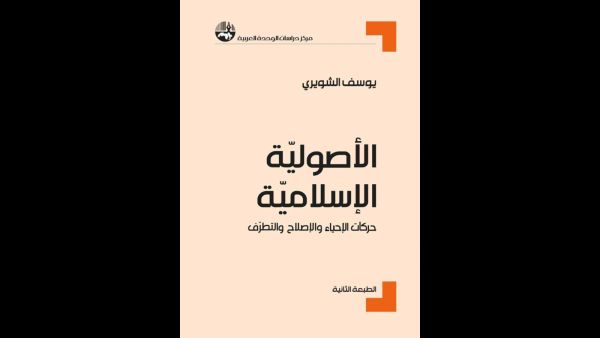 صدور كتاب "الأصولية الإسلامية" للدكتور يوسف الشويري 