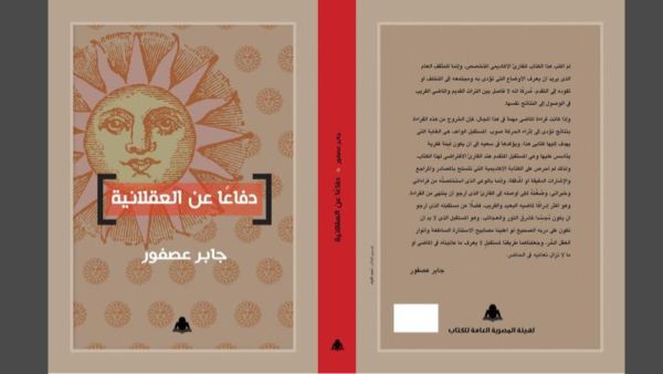 صدور كتاب "دفاعًا عن العقلاني" للمفكر الدكتور جابر عصفور 