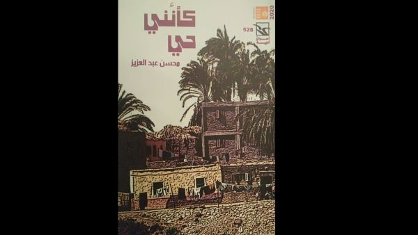 صدر حديثا "كأننى حي" للروائى والكاتب الصحفى محسن عبد العزيز