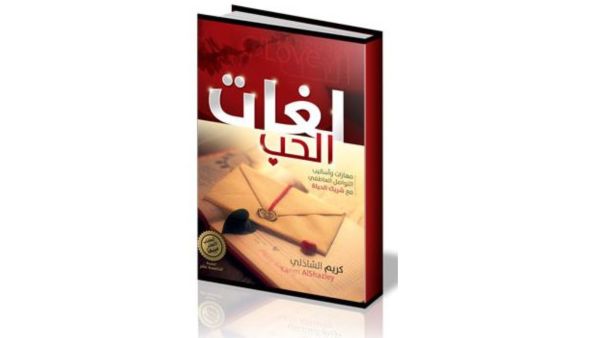 "لغات الحب" تأليف كريم الشاذلي