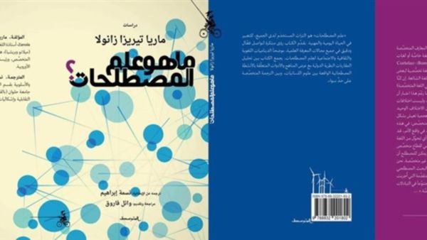 صدر حديثاً كتاب بعنوان "ما هو علم المصطلحات" للباحثة الإيطالية ماريا تيريزا 