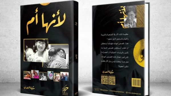 سكينة السعدي توقع كتابها الجديد «لأنها أم» في الشارقة للكتاب