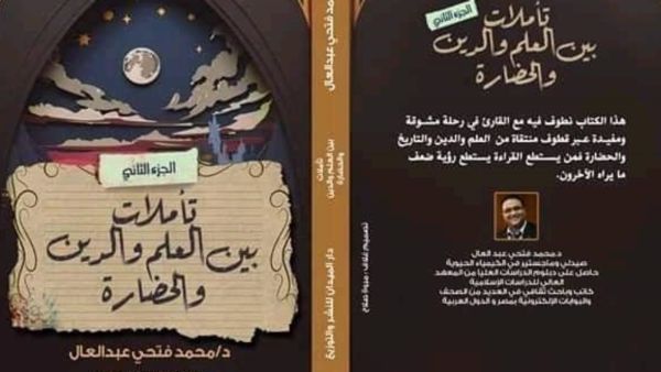 صدور كتاب "تأملات بين العلم والدين والحضارة"